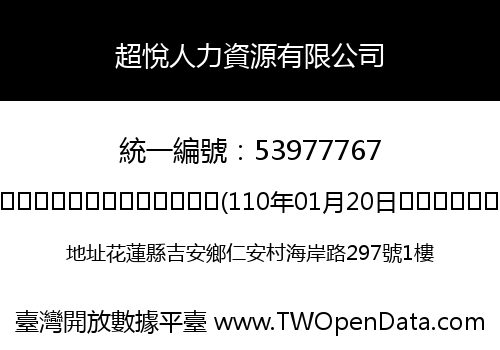 超悅人力資源有限公司
