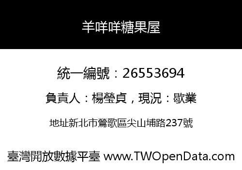 羊咩咩糖果屋