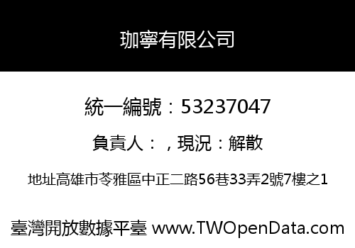 珈寧有限公司