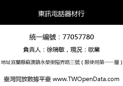 東訊電話器材行