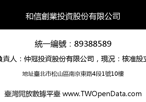 和信創業投資股份有限公司
