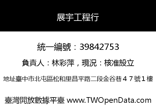 展宇工程行