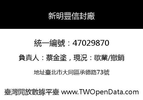 新明豐信封廠