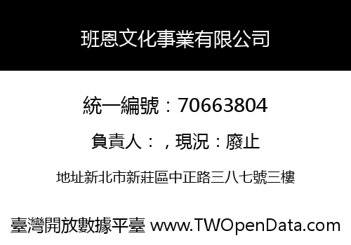 班恩文化事業有限公司