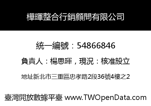 樺暉整合行銷顧問有限公司