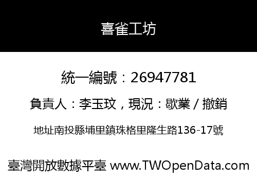 喜雀工坊