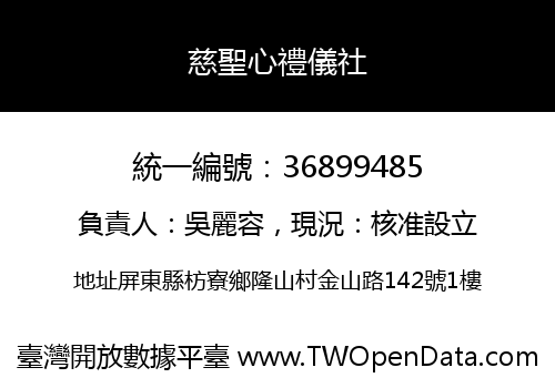 慈聖心禮儀社