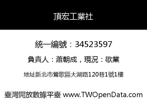 頂宏工業社
