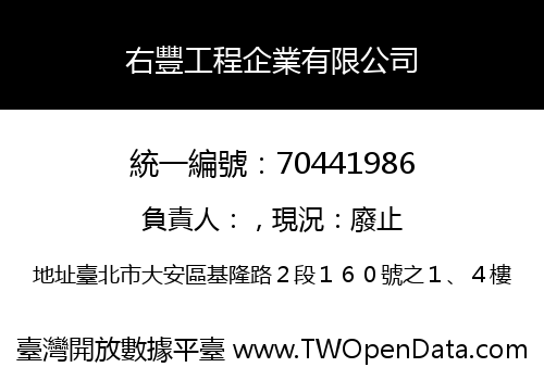 右豐工程企業有限公司