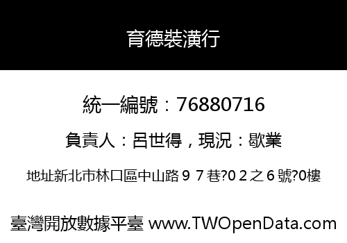 育德裝潢行