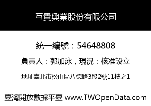 互貴興業股份有限公司