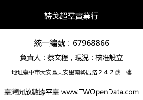 詩戈超羣實業行