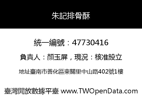 朱記排骨酥