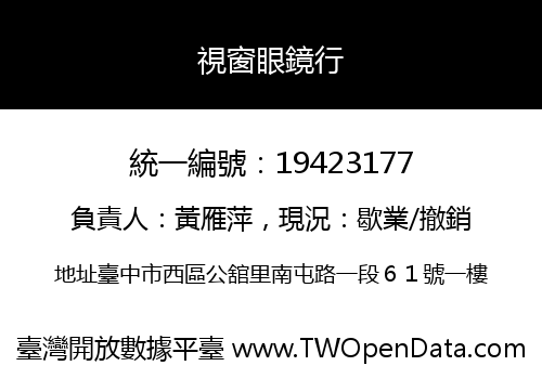 視窗眼鏡行