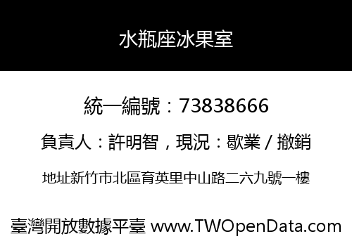水瓶座冰果室