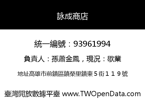 詠成商店