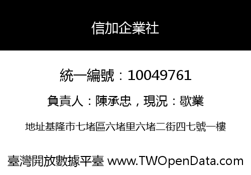 信加企業社