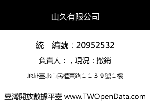山久有限公司