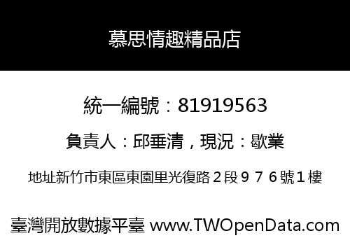 慕思情趣精品店
