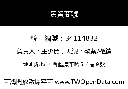 景貿商號