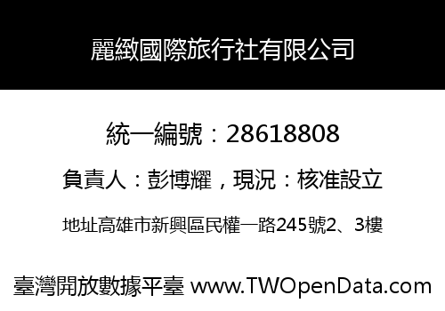 麗緻國際旅行社有限公司