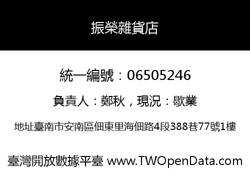 振榮雜貨店