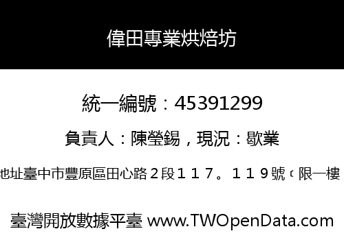 偉田專業烘焙坊