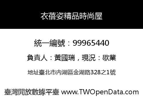 衣蓓姿精品時尚屋