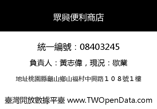 眾興便利商店