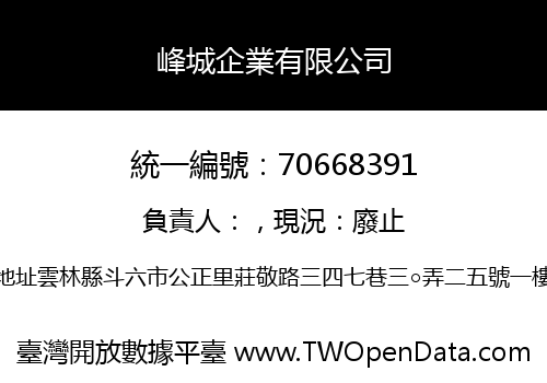 峰城企業有限公司