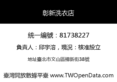 彰新洗衣店