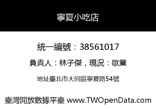 寧夏小吃店
