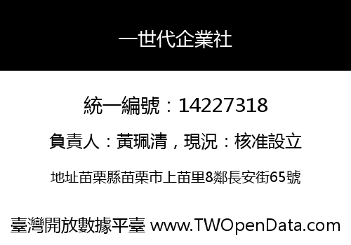 一世代企業社