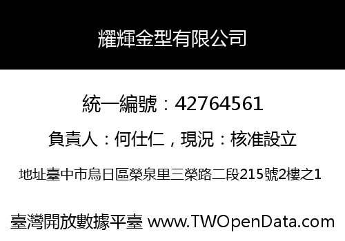 耀輝金型有限公司