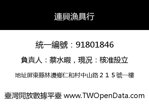 連興漁具行