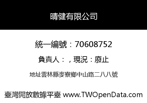 晴健有限公司