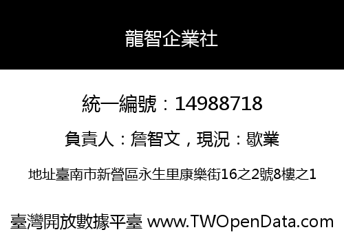 龍智企業社
