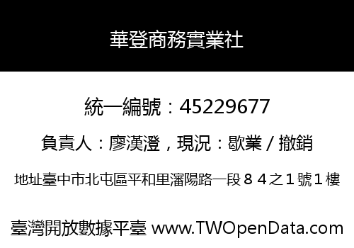 華登商務實業社