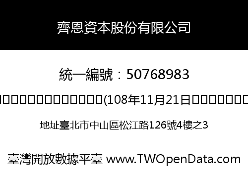 齊恩資本股份有限公司