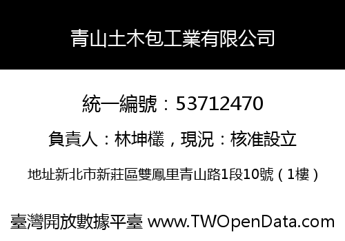 青山土木包工業有限公司