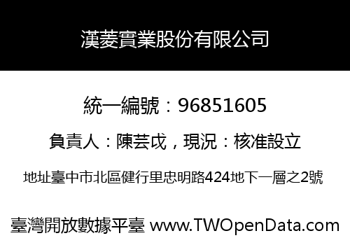 漢菱實業股份有限公司