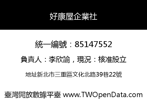 好康屋企業社