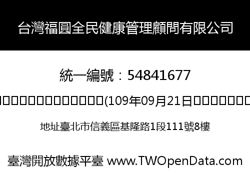 台灣福圓全民健康管理顧問有限公司