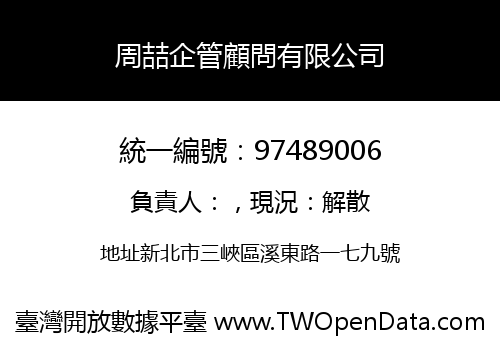 周喆企管顧問有限公司