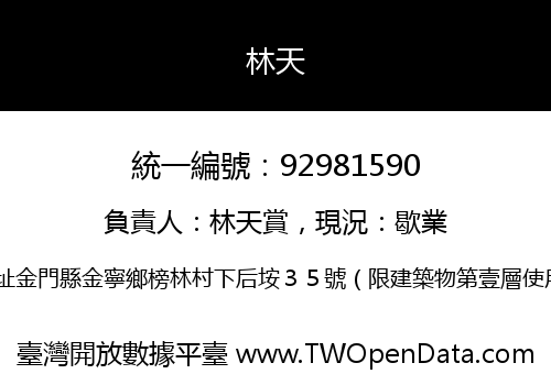 林天