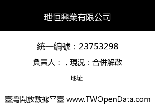 玴恒興業有限公司