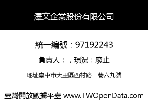 澤文企業股份有限公司