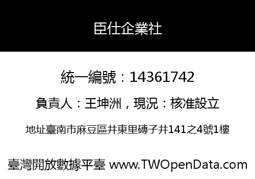 臣仕企業社
