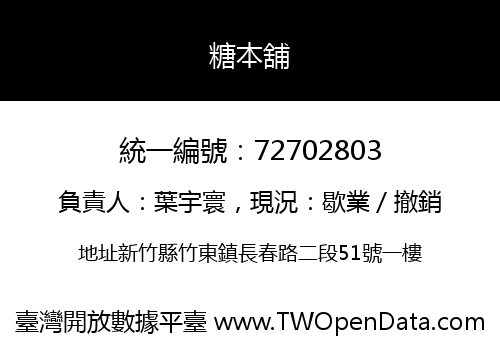 糖本舖