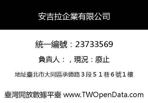 安吉拉企業有限公司